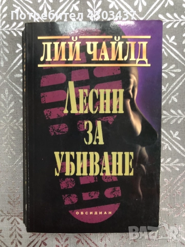 Лесни за убиване