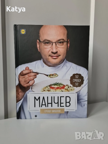 Готварска книга Мачев срещу Шишков (книга с рецепти)
