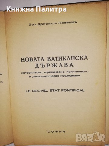 Новата ватиканска държава. Историческо, юридическо, политическо и дипломатическо изследване, снимка 2 - Други - 31834608