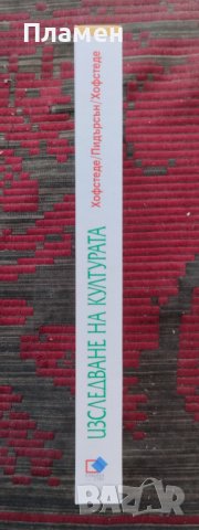 Изследване на културата Херт Ян Хофстеде, Пол Б. Пидърсън, Хеерт Хофстеде, снимка 2 - Други - 40725436