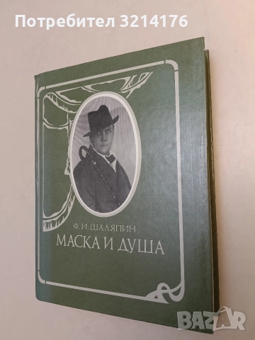 Маска и душа - Фьодор И. Шаляпин (Отлично състояние)