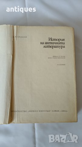 История на античната литература - 1981 година - И. М. Тронски, снимка 4 - Антикварни и старинни предмети - 37849012