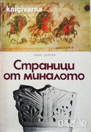 Страници от миналото Иван Дуйчев