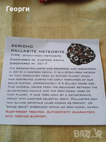 Натурален метеорит,паласит Sericho, снимка 10 - Колекции - 54078406
