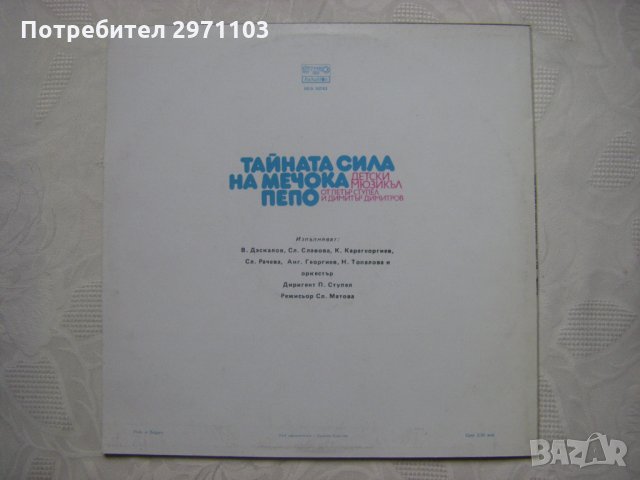ВЕА 10743 - Тайната сила на мечока Пепо - мюзикъл, снимка 4 - Грамофонни плочи - 35556304