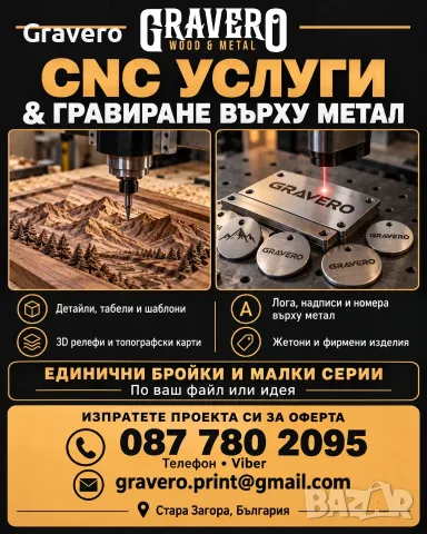 CNC услуги и лазерно гравиране върху метал, по поръчка
