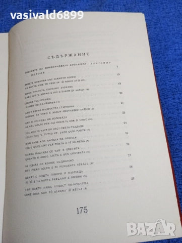 Микеланджело Буонароти - лирика , снимка 5 - Художествена литература - 52147357