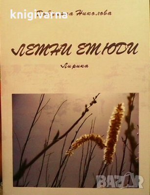 Летни етюди Добринка Николова, снимка 1 - Художествена литература - 31096232