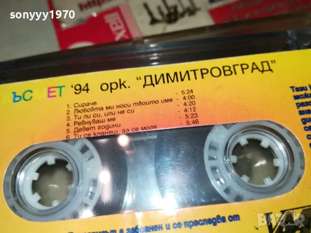 КЪСМЕТ 94-ОРК.ДИМИТРОВГРАД-ОРИГИНАЛНА КАСЕТА 1902252020, снимка 13 - Аудио касети - 49199777