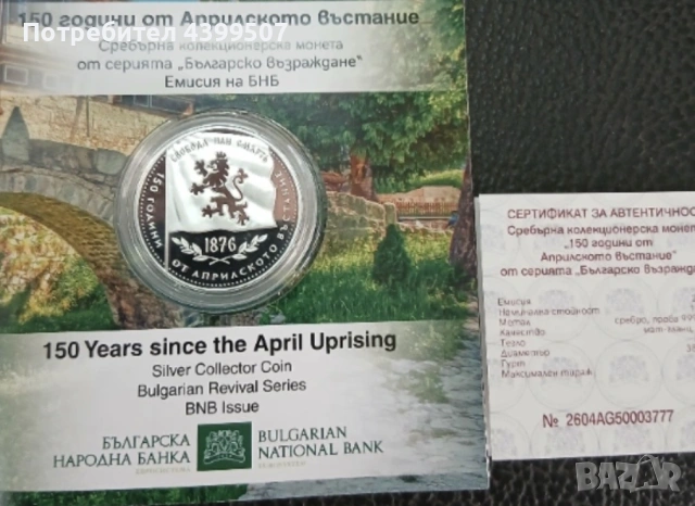 150 години “Априлско въстание” 