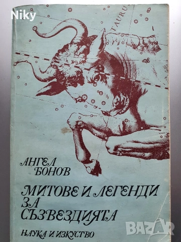 Митове и легенди за зъзвездията 