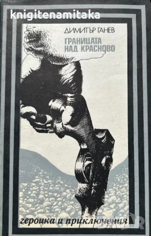 Границата над Красново - Димитър Ганев, снимка 1