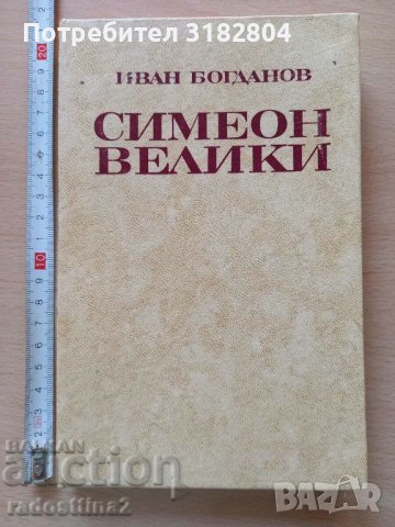 Симеон Велики Иван Богданов, снимка 1 - Българска литература - 37824381