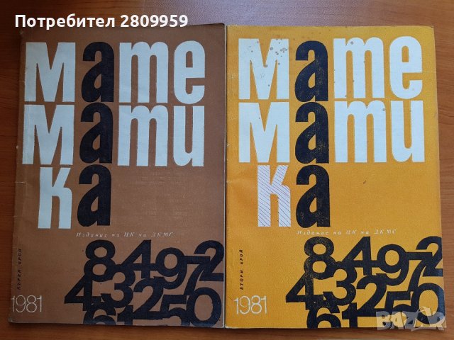Списания МАТЕМАТИКА от 1980-1981г., снимка 5 - Списания и комикси - 36866428
