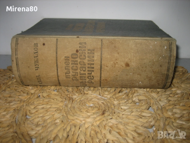 Пълен руско-български речник - 1949 г., снимка 3 - Чуждоезиково обучение, речници - 52092991
