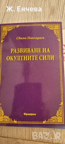 Развитие на окултните сили