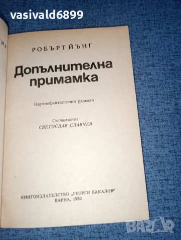 Робърт Йънг - Допълнителна примамка , снимка 4 - Художествена литература - 47380717