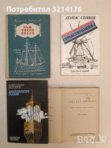 Към Тихия океан - Николай Задорнов 