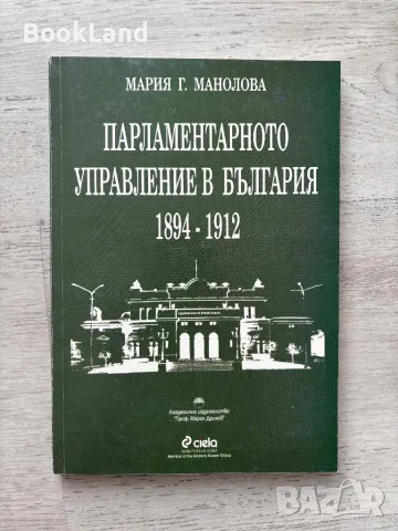 Лот Парламентаризъм и правова държава в България; Парламентарното управление в България 1894-1912, снимка 2 - Други - 49242938