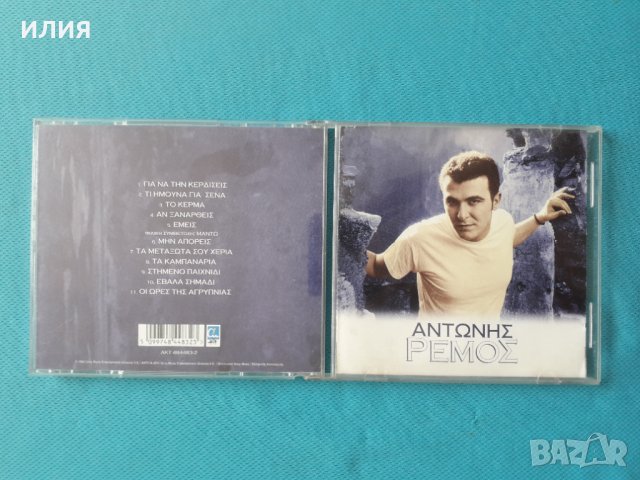 Αντώνης Ρέμος - 1996 - Αντώνης Ρέμος (Laïkó) Гръцка Музика