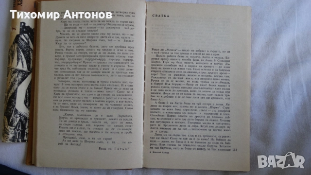 Емил Зола - Жерминал; Николай Хайтов - Избрани произведения. Разкази и есета. 1969, снимка 16 - Художествена литература - 48414738