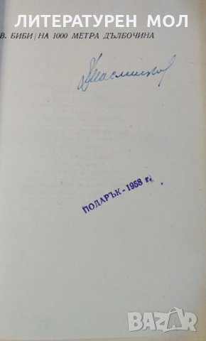 На 1000 метра дълбочина. Уилям Бийб, 1949г., снимка 2 - Специализирана литература - 30114057