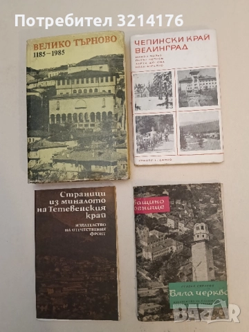 Чепински край. Велинград -  Манол Чолев, Петър Петров, Анета Шопова, Иван Ангелов 
