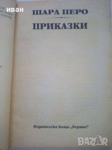 Приказки - Шарл Перо - 1999г., снимка 2 - Детски книжки - 36908289