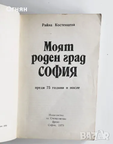 МОЯТ РОДЕН ГРАД - СОФИЯ, снимка 2 - Художествена литература - 49907632
