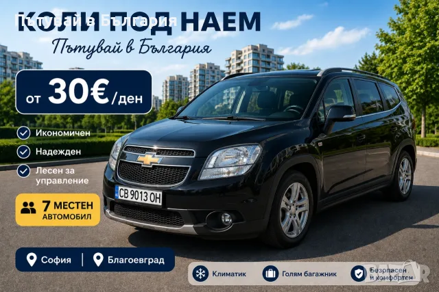 7 местен автомобил! Кола под наем София! 