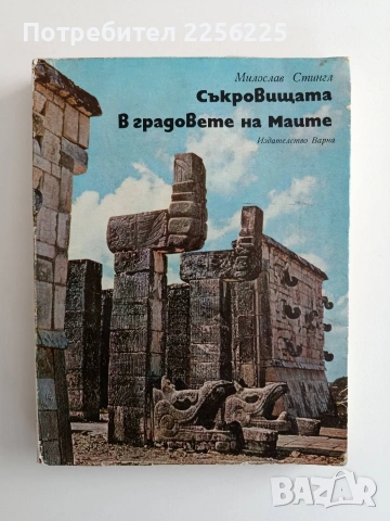 Съкровищата в градовете на Маите