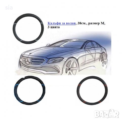 Калъф за волан, 38cm., размер М, черен, син, червен