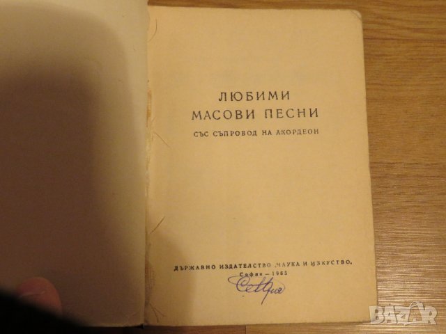 Стара колекция - Нотирани любими масови  песни за акордеон  - издание 1965 година - обработени и нот, снимка 3 - Акордеони - 29161539