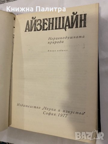 Неравнодушната природа. Том 3, снимка 2 - Художествена литература - 31194317