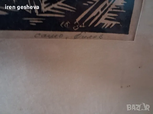 линогравюра на Сашо Филев, снимка 4 - Колекции - 56233570
