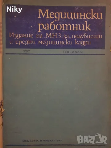 Ретро медицинско списание „Медицински работник“ (бр. 3 / 1987 г.) – за колекционери
Ретро медицинско