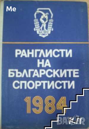 Ранглисти на българските спортисти 1984 Колектив