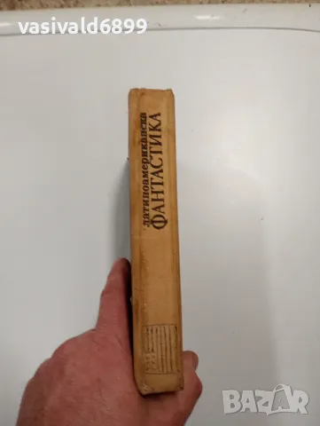 "Латиноамериканска фантастика", снимка 3 - Художествена литература - 48702702