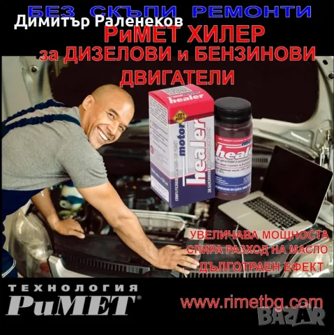 Добавка РиМЕТ Хилер за Бензинови и Дизелови Двигатели