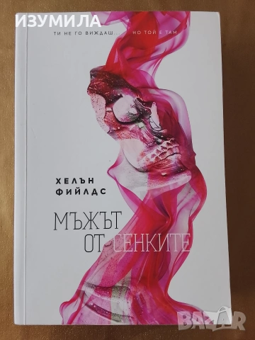 Мъжът от сенките - Хелън Фийлдс 