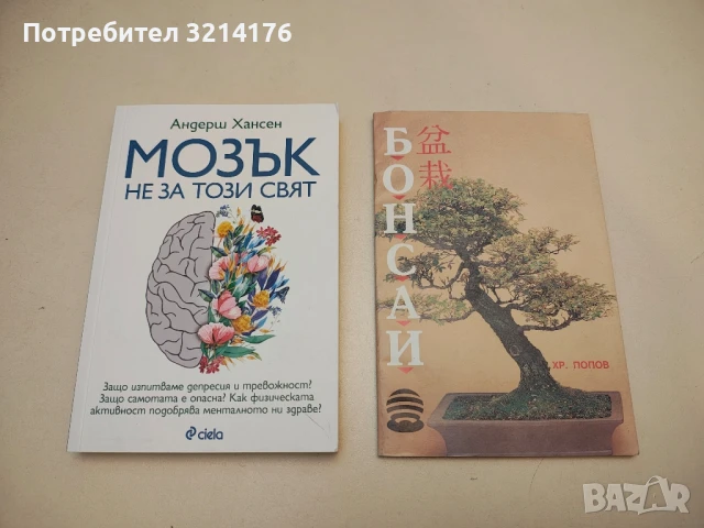 (НОВА!) Мозък не за този свят - Андерш Хансен