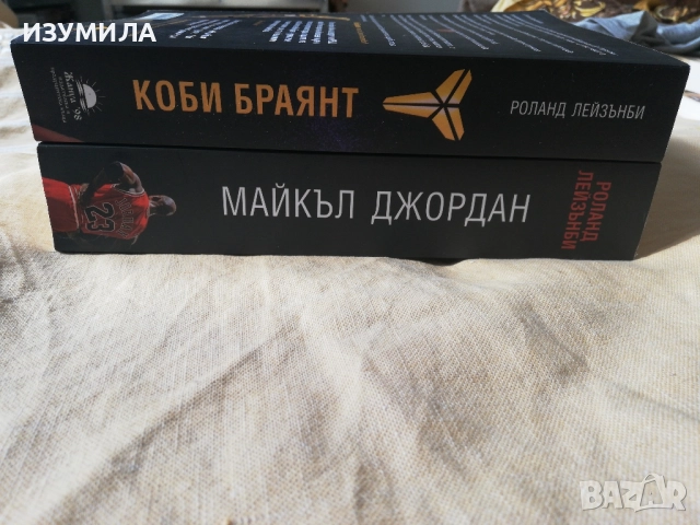 Коби Браянт / Майкъл Джордън - Роланд Лейзънби , снимка 2 - Художествена литература - 51943072