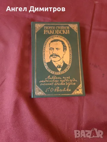 Георги Раковски 1972 г, снимка 1