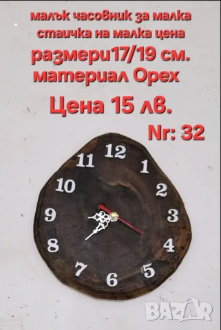 Часовници произведени от дървени шайби. , снимка 9 - Стенни часовници - 43848917