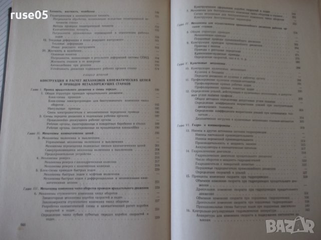 Книга "Металлорежущие станки - И. М. Кучер" - 672 стр., снимка 12 - Специализирана литература - 38265843