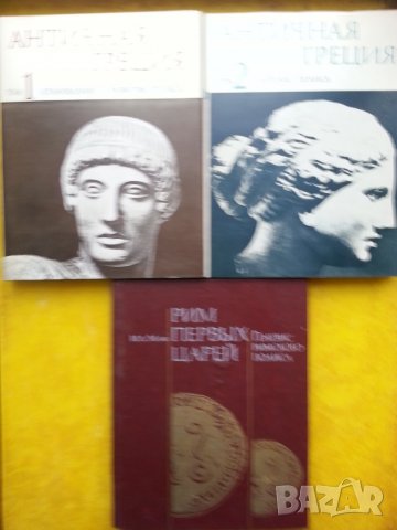 Антична история, България, Византия, Рим - книги и сборници на руски и български езици, снимка 6 - Специализирана литература - 30357591