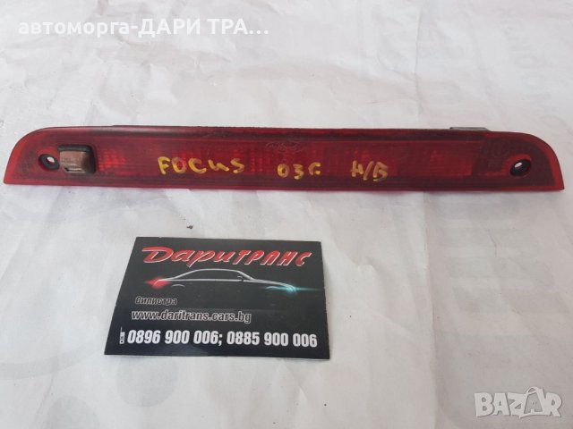 Трети стоп за Форд Фокус МК2 / Ford Focus MK2 2008г.
