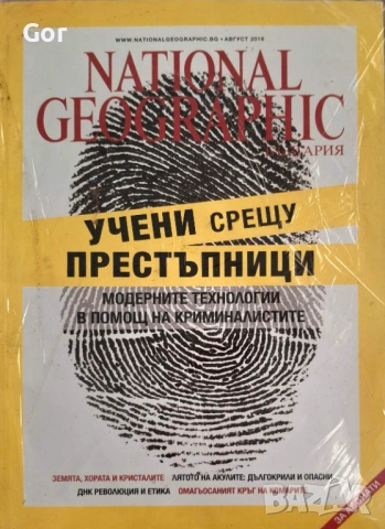 Продавам неразпечатано списание National Geographic България, брой август 2016 г.