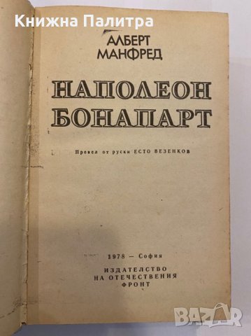 Наполеон Бонапарт , снимка 2 - Художествена литература - 31368552