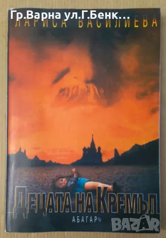 Децата на Кремъл  Лариса Василиева  14лв, снимка 1 - Художествена литература - 47638092